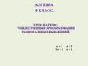 Тождественные преобразования рациональных выражений
