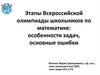 Этапы Всероссийской олимпиады школьников по математике: особенности задач, основные ошибки