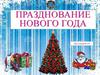 Празднование Нового года