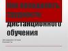 Трудности дистанционного обучения. Правила успешного дистанционного обучения