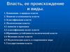 Власть, ее происхождение и виды