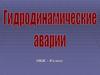 Гидродинамические аварии