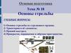 Основы стрельбы. Тема № 18