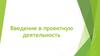 Введение в проектную деятельность