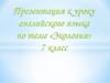 Экология. К уроку английского языка