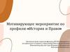 Мотивирующее мероприятие по профилю «История и Право»