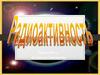 Радиоактивность