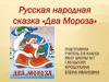 Русская народная сказка «Два Мороза»