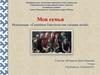 Моя семья. Семейное благополучие глазами детей, 9 класс
