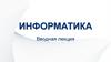 Информатика. Вводная лекция