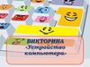 Викторина «Устройство компьютера»