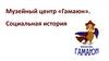 Музейный центр «Гамаюн». Социальная история