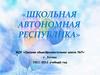 Школьная автономная республика