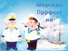 Морские профессии