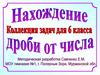 Нахождение дроби от числа. Коллекция задач для 6 коасса