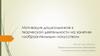 Мотивация дошкольников к творческой деятельности на занятиях изобразительным искусством