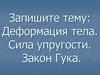Деформация тела. Сила упругости. Закон Гука