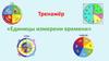 Тренажёр «Единицы измерени времени»