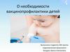 О необходимости вакцинопрофилактики детей