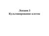 Культивирование клеток. Лекция 3