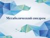 Метаболический синдром