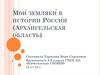 Известные люди Архангельской области