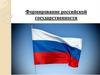 Формирование российской государственности