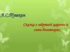 А.С. Пушкин. Сказка о мёртвой царевне и семи богатырях