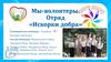 Мы-волонтеры. Отряд «Искорки добра»