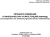 Процесс освоения управленческих компетенций. Тьюторство как элемент управленческой подготовки