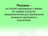 Реклама – это любая информация о фирме, ее товарах и услугах