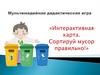 Сортируй мусор правильно. Интерактивная карта