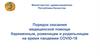 Порядок оказания медицинской помощи беременным, роженицам и родильницам на время пандемии covid-19