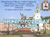 Нижегородская область