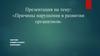Причины нарушения в развитии организмов