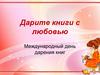 Дарите книги с любовью