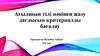 Ағылшын тілі пәнінен жазу дағдысын критериалды бағалау