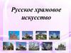 Русское храмовое искусство