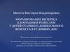 Формирование интереса к народным ремеслам у детей старшего дошкольного возраста в условиях ДОО