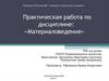 Материаловедение. Парикмахерское искусство