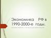Экономика РФ в 1990-2000-е годы