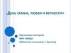 День семьи, любви и верности. Виртуальная викторина