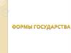 Формы государства