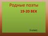 Родные поэты 19-20 века