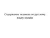 Содержание экзамена по русскому языку, онлайн
