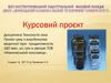 Курсовий проєкт: "Дисципліна Технологія скла. Проєкт цеху з виробництва медичної тари продуктивністю"
