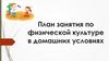 План занятия по физической культуре в домашних условиях