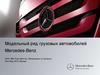 Модельный ряд грузовых автомобилей Mercedes-Benz