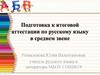 Подготовка к итоговой аттестации