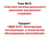 Система питания дизельного двигателя внутреннего сгорания. (Тема 10.1)